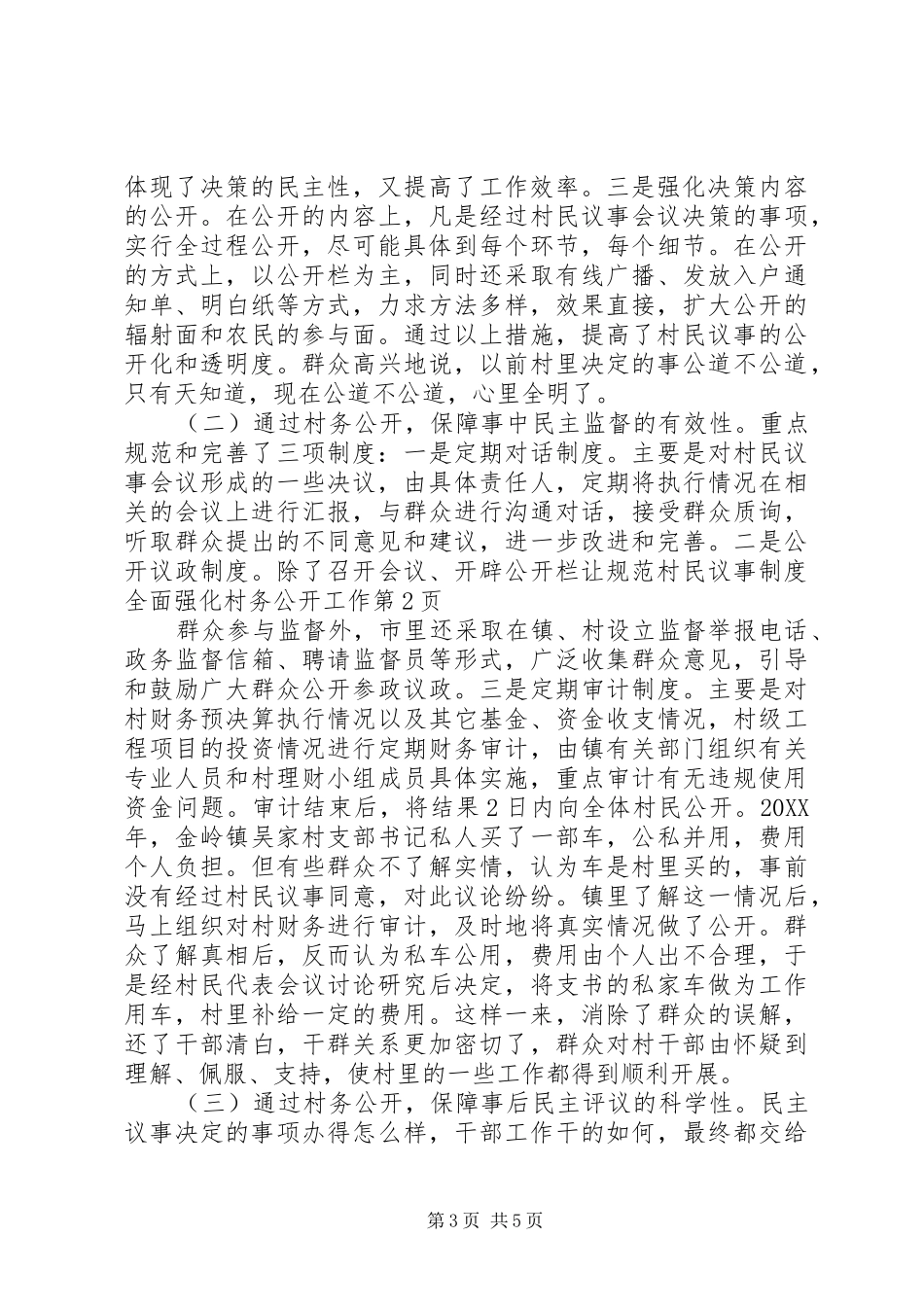2024年规范村民议事制度全面强化村务公开工作_第3页