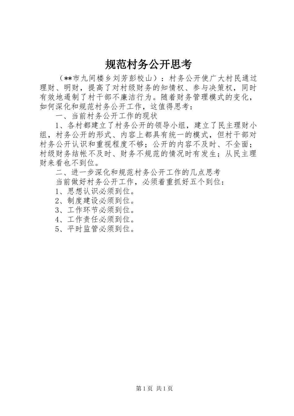 2024年规范村务公开思考_第1页