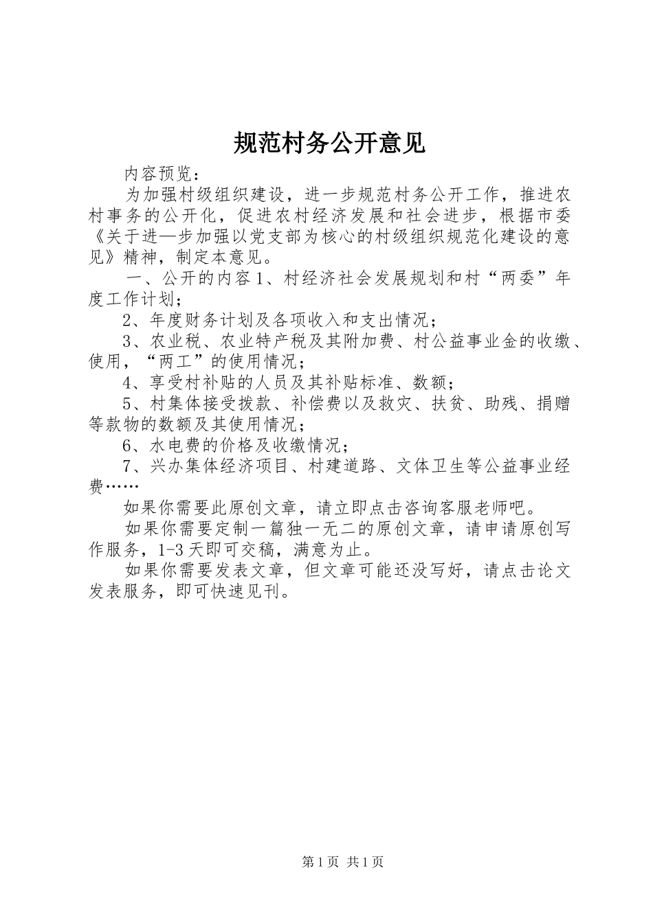 2024年规范村务公开意见_第1页