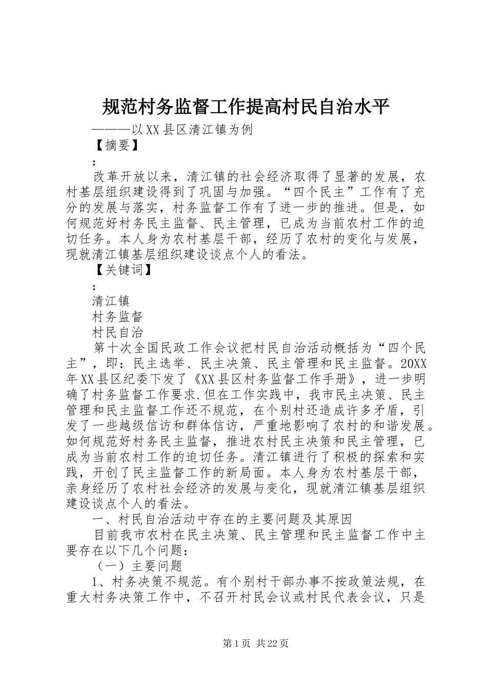 2024年规范村务监督工作提高村民自治水平_第1页