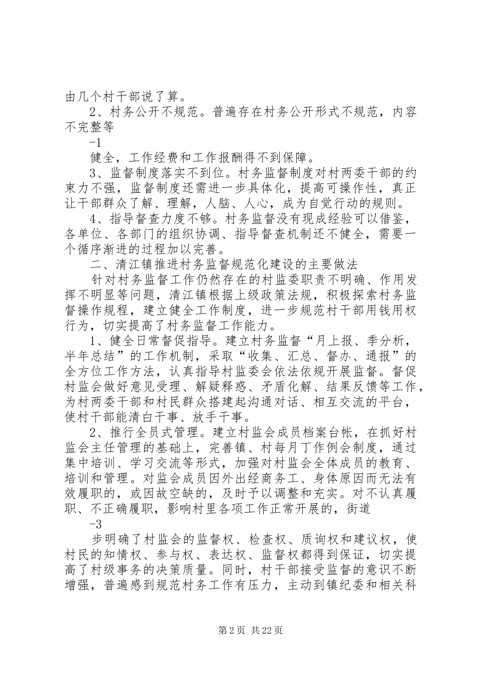 2024年规范村务监督工作提高村民自治水平_第2页