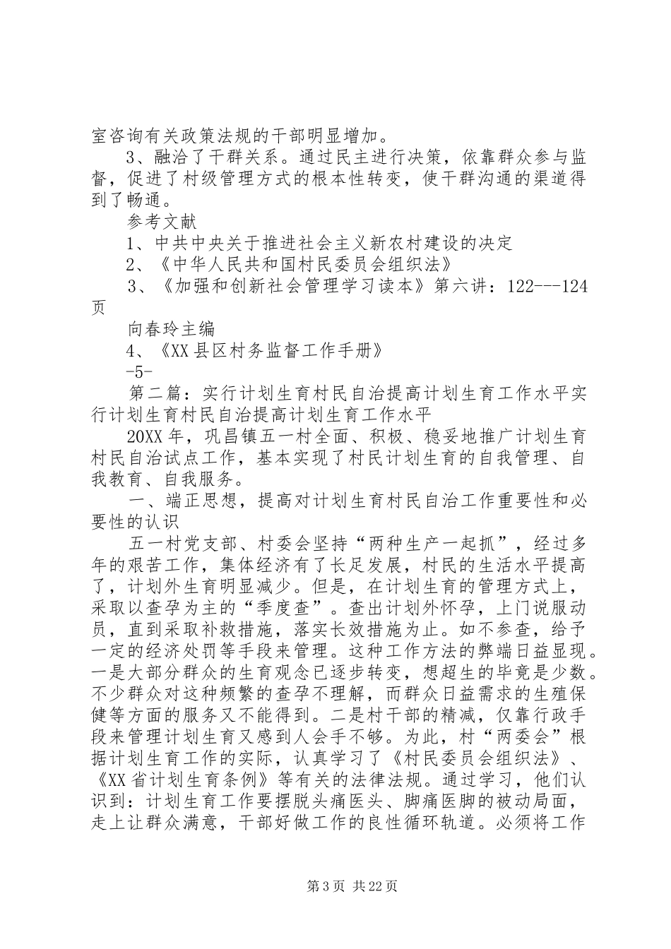2024年规范村务监督工作提高村民自治水平_第3页