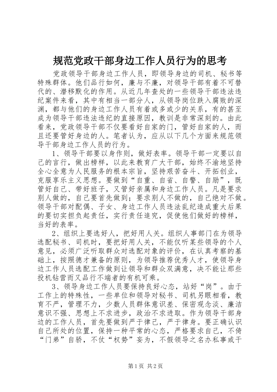 2024年规范党政干部身边工作人员行为的思考_第1页