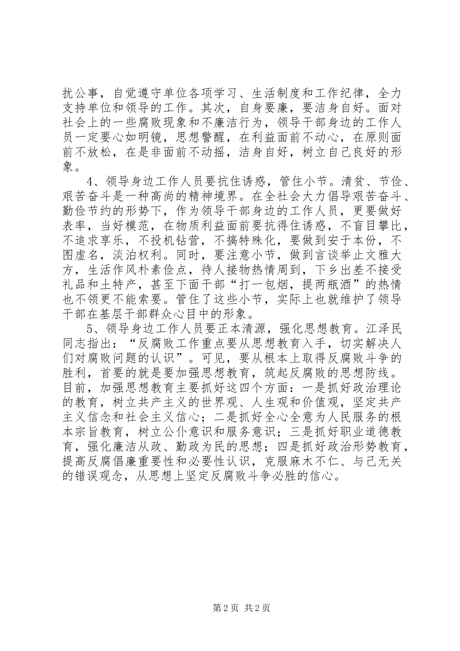2024年规范党政干部身边工作人员行为的思考_第2页