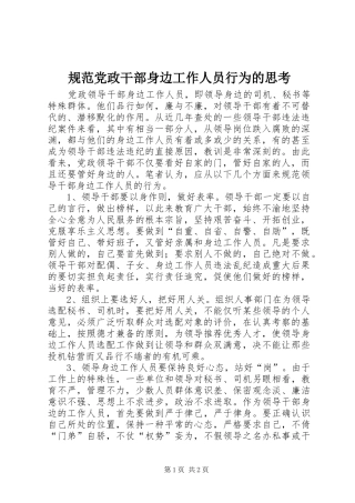 2024年规范党政干部身边工作人员行为的思考