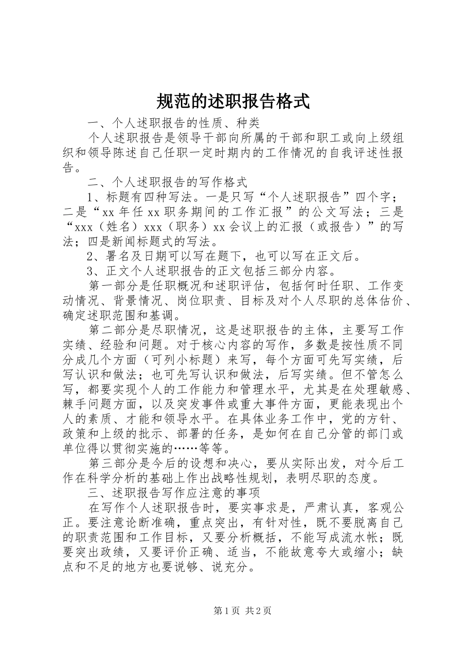 2024年规范的述职报告格式_第1页