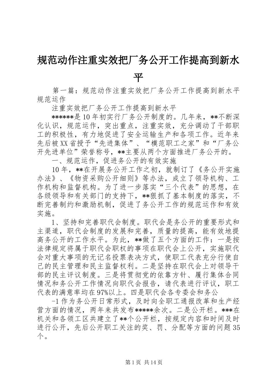 2024年规范动作注重实效把厂务公开工作提高到新水平_第1页