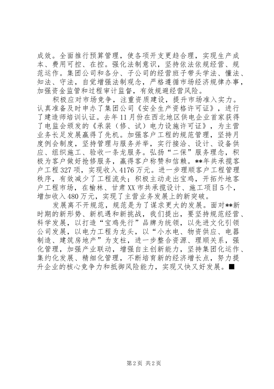 2024年规范多种经营经验交流_第2页