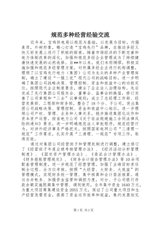 2024年规范多种经营经验交流