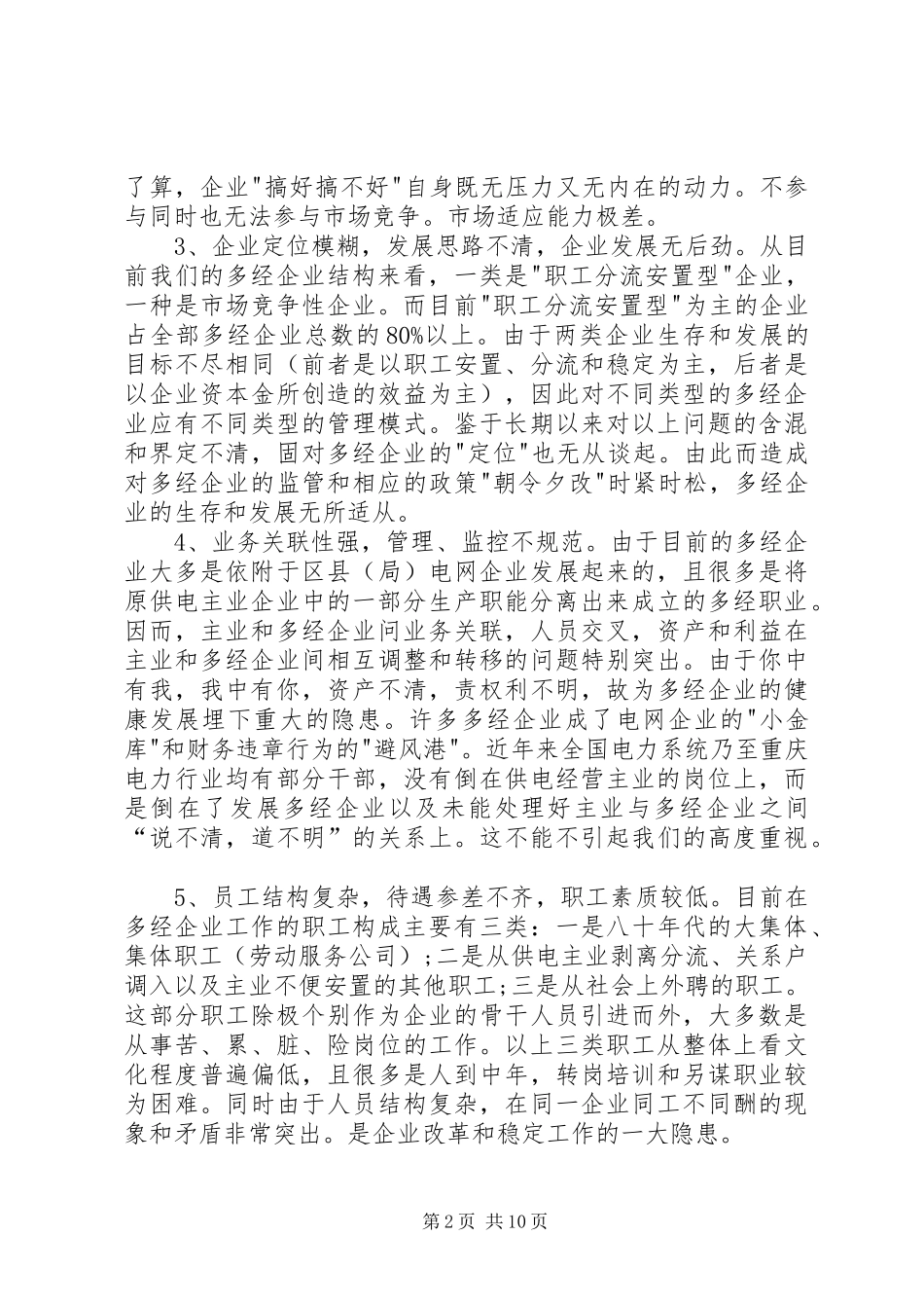 2024年规范发展基层供电多经企业的思考_第2页