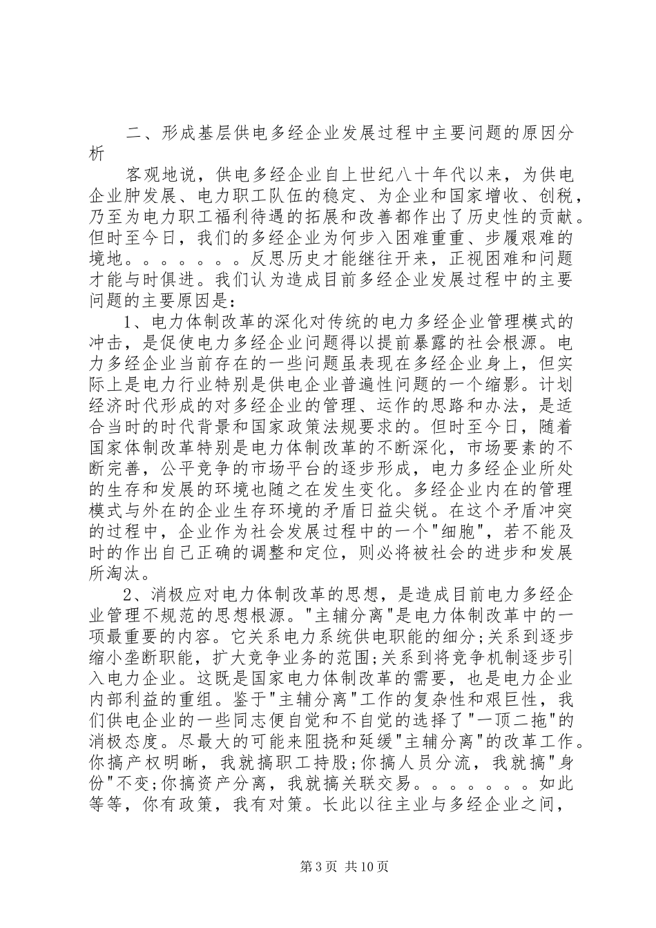 2024年规范发展基层供电多经企业的思考_第3页