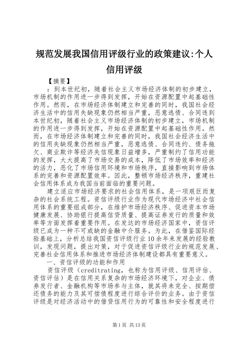 2024年规范发展我国信用评级行业的政策建议个人信用评级_第1页