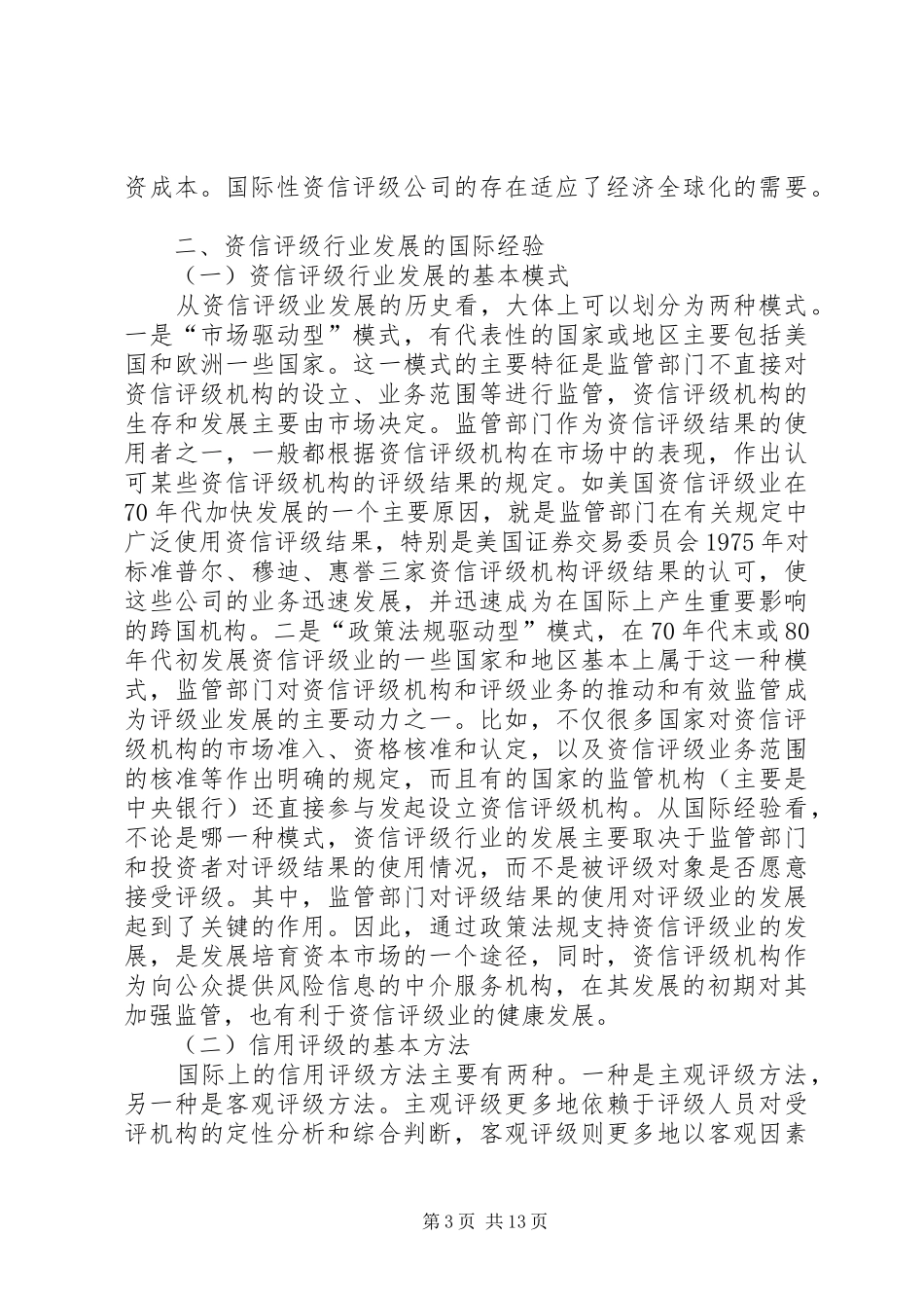 2024年规范发展我国信用评级行业的政策建议个人信用评级_第3页