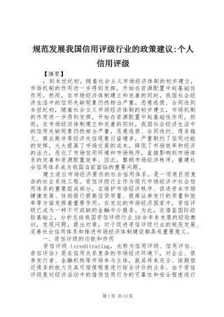 2024年规范发展我国信用评级行业的政策建议个人信用评级