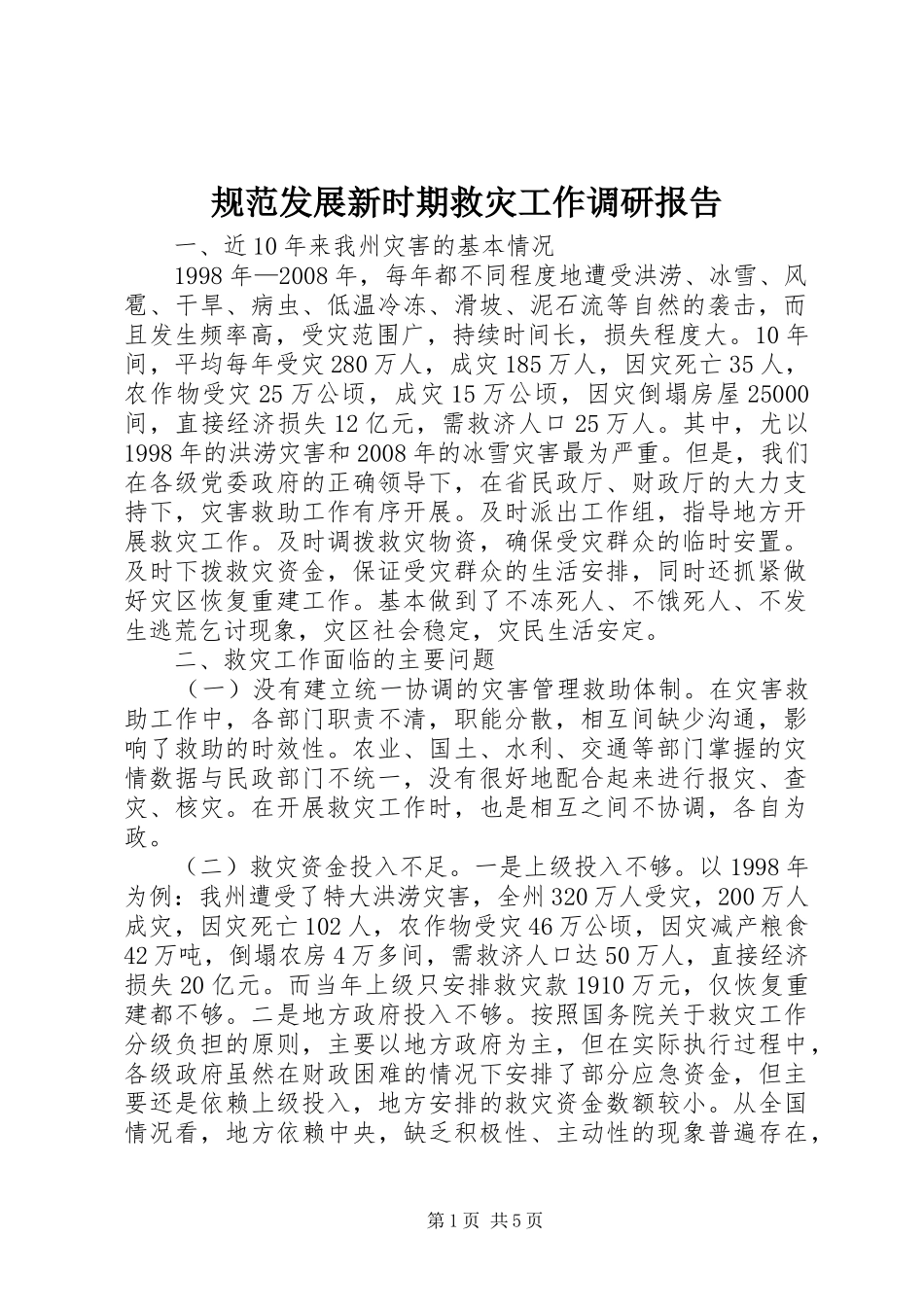 2024年规范发展新时期救灾工作调研报告_第1页