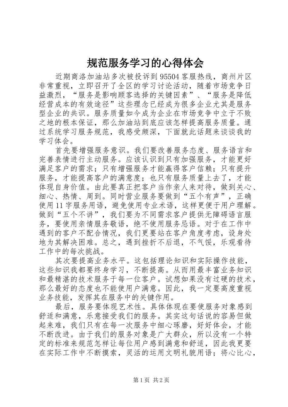 2024年规范服务学习的心得体会_第1页