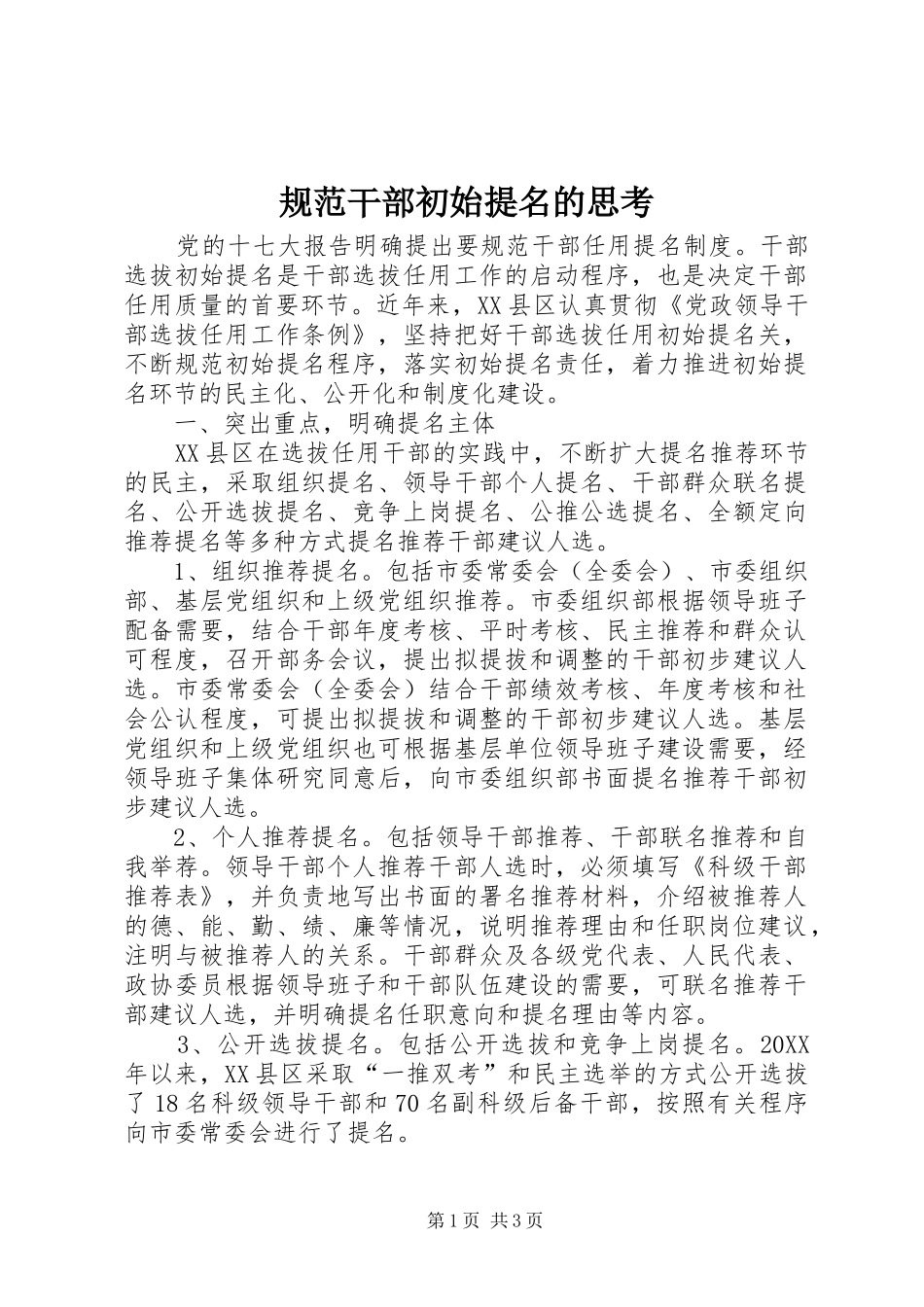 2024年规范干部初始提名的思考_第1页