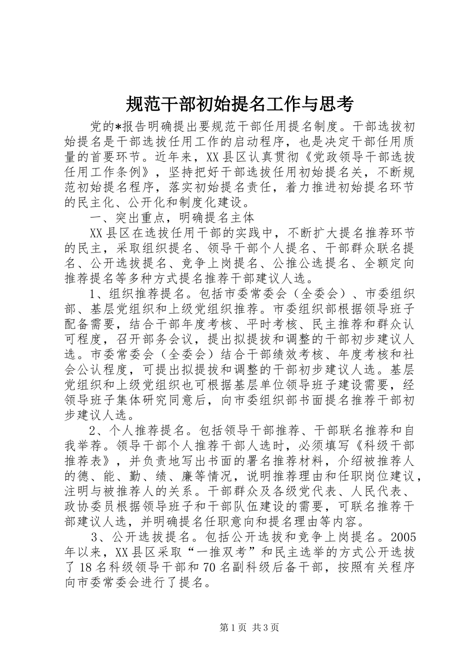 2024年规范干部初始提名工作与思考_第1页
