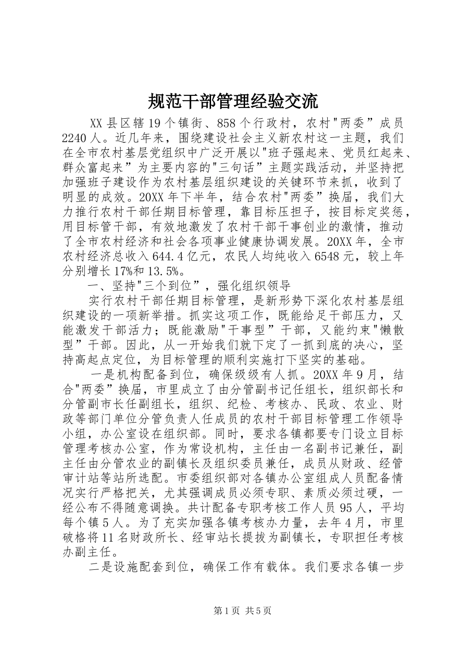 2024年规范干部管理经验交流_第1页