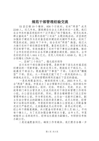 2024年规范干部管理经验交流