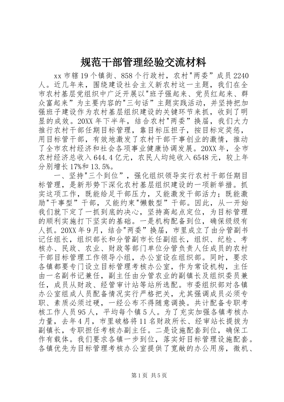 2024年规范干部管理经验交流材料_第1页
