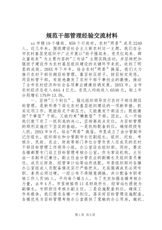 2024年规范干部管理经验交流材料