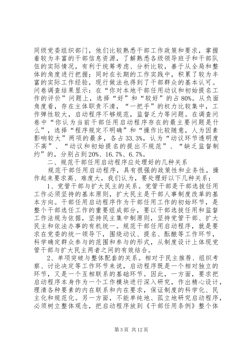 2024年规范干部任用启动程序问题研究的报告_第3页