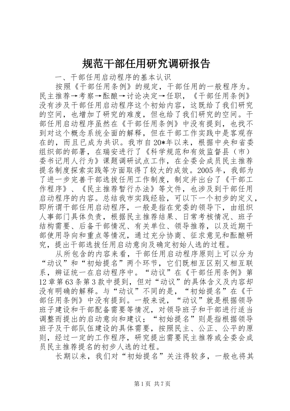 2024年规范干部任用研究调研报告_第1页