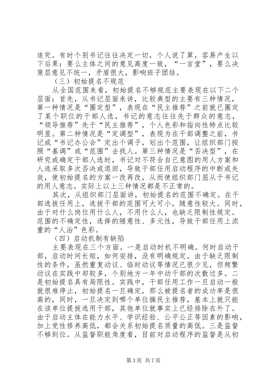 2024年规范干部任用研究调研报告_第3页