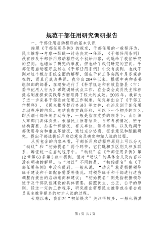 2024年规范干部任用研究调研报告