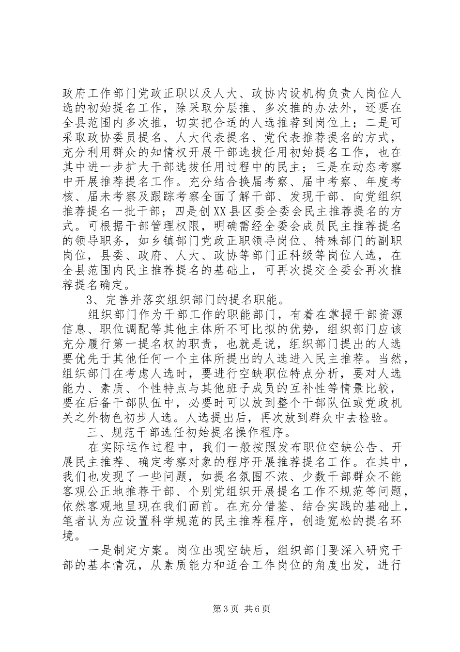 2024年规范干部选拔任用初始提名权问题研究报告_第3页