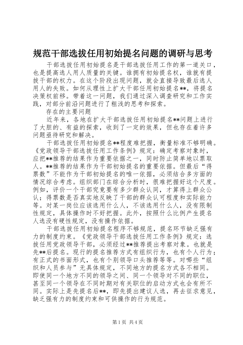 2024年规范干部选拔任用初始提名问题的调研与思考_第1页