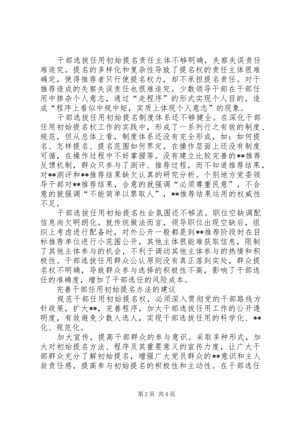 2024年规范干部选拔任用初始提名问题的调研与思考_第2页