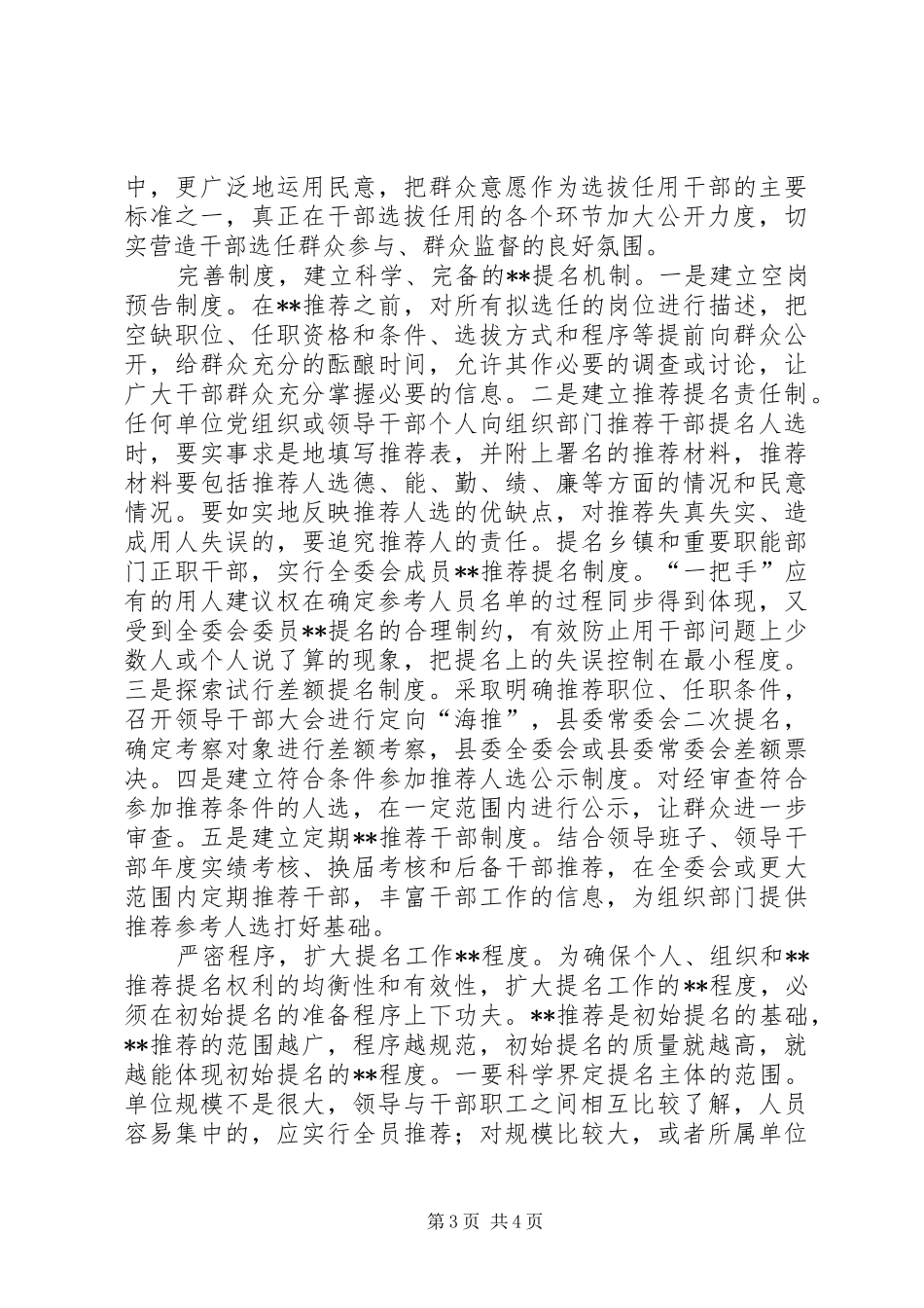 2024年规范干部选拔任用初始提名问题的调研与思考_第3页