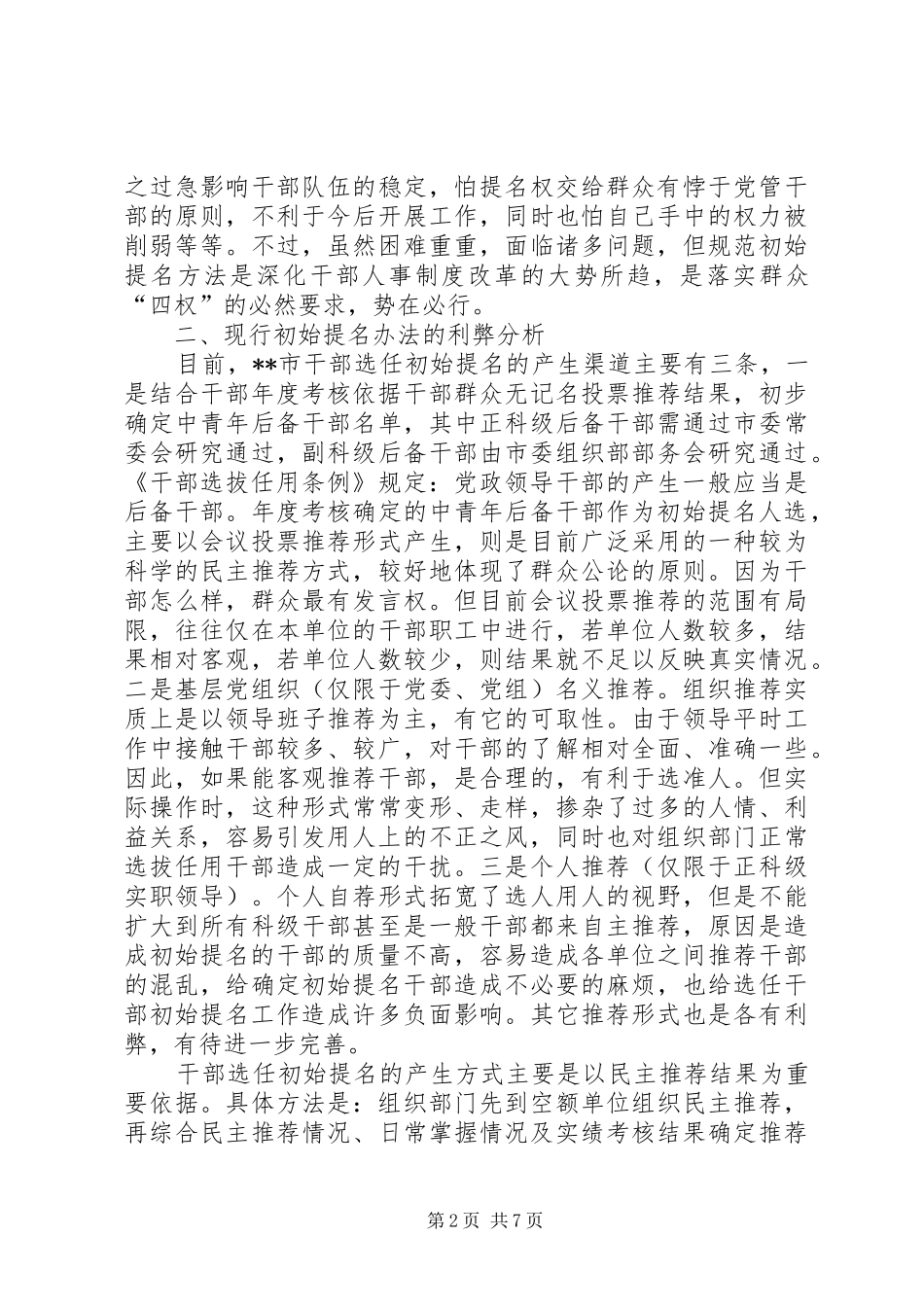 2024年规范干部选拔任用思考_第2页