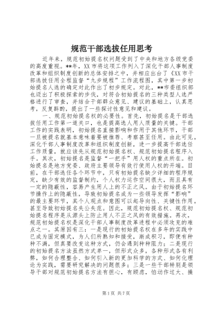 2024年规范干部选拔任用思考