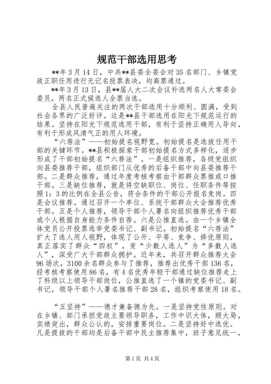 2024年规范干部选用思考_第1页