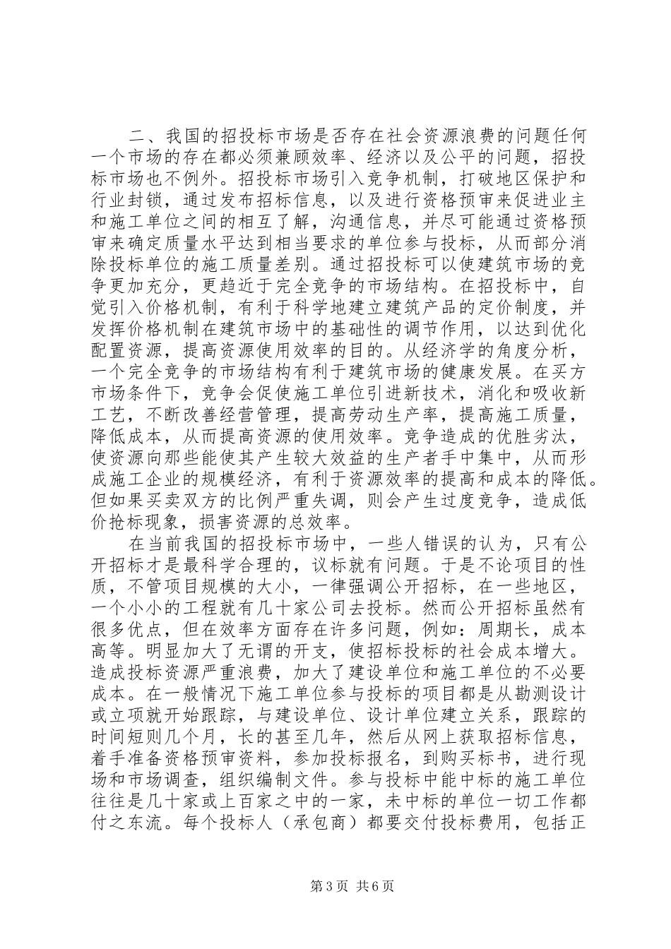 2024年规范工程招标投标行为的思考_第3页