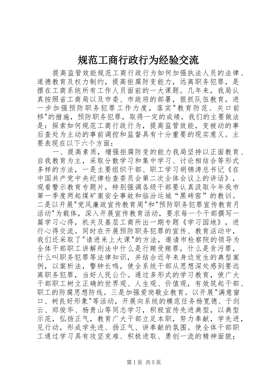 2024年规范工商行政行为经验交流_第1页