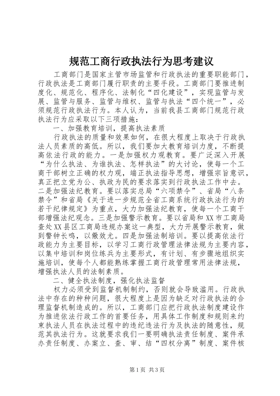 2024年规范工商行政执法行为思考建议_第1页