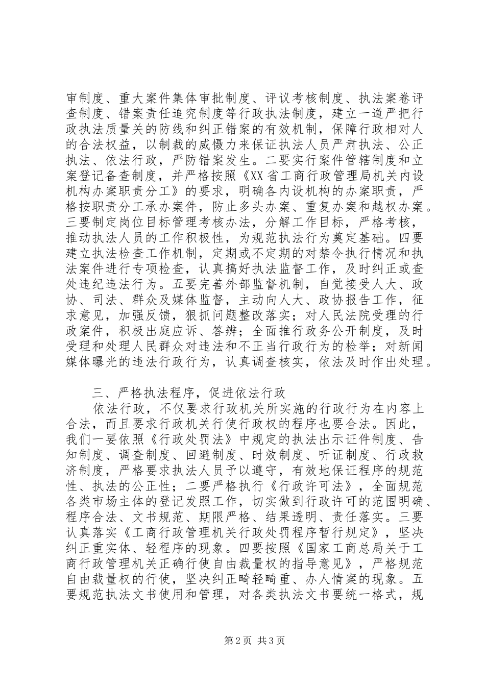 2024年规范工商行政执法行为思考建议_第2页