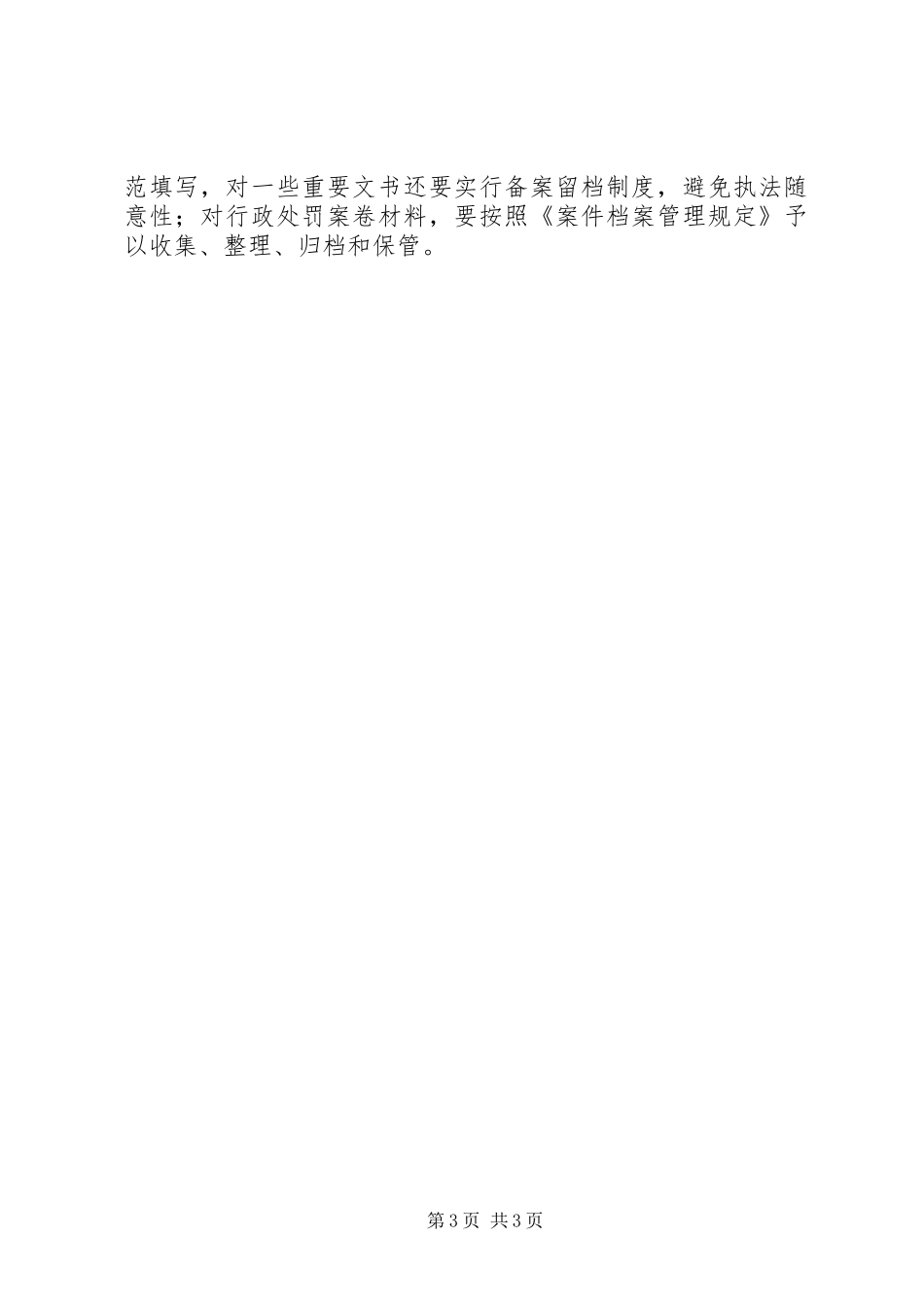 2024年规范工商行政执法行为思考建议_第3页