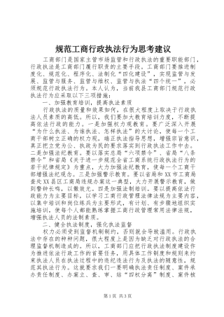 2024年规范工商行政执法行为思考建议