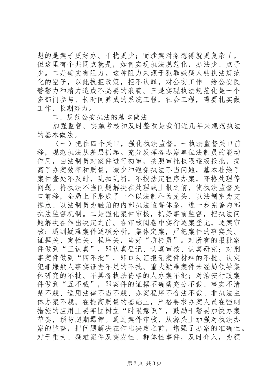 2024年规范公安执法工作科学发展观调研报告_第2页
