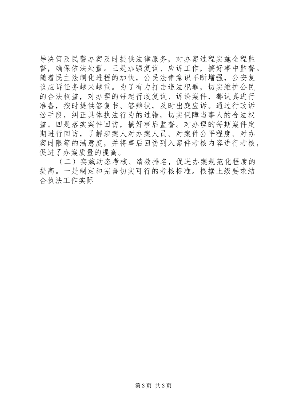 2024年规范公安执法工作科学发展观调研报告_第3页