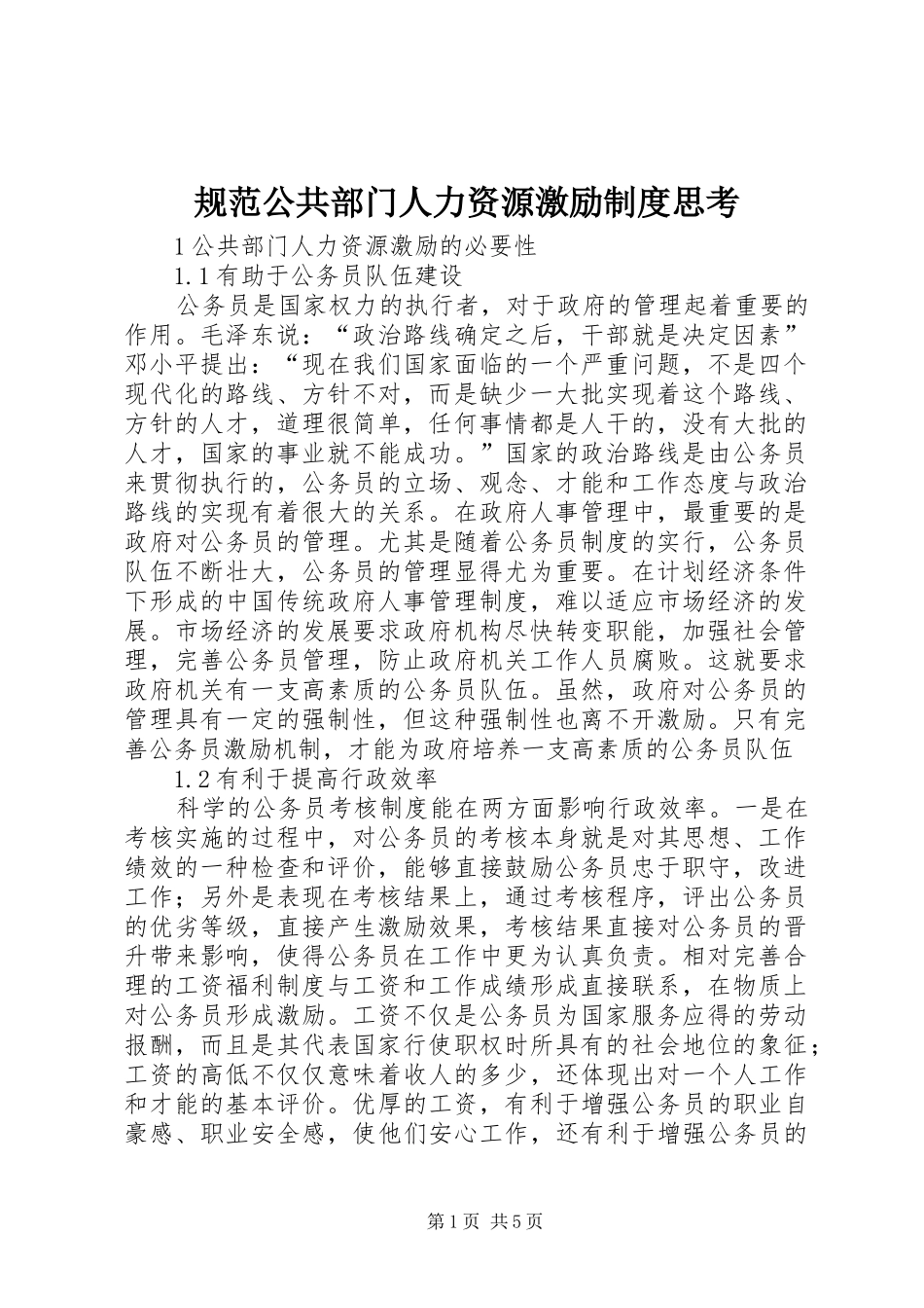 2024年规范公共部门人力资源激励制度思考_第1页