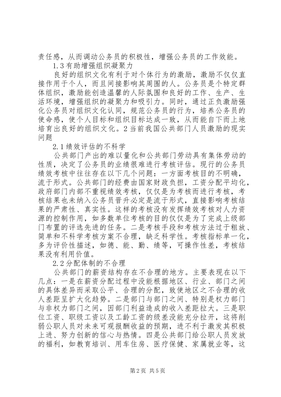 2024年规范公共部门人力资源激励制度思考_第2页