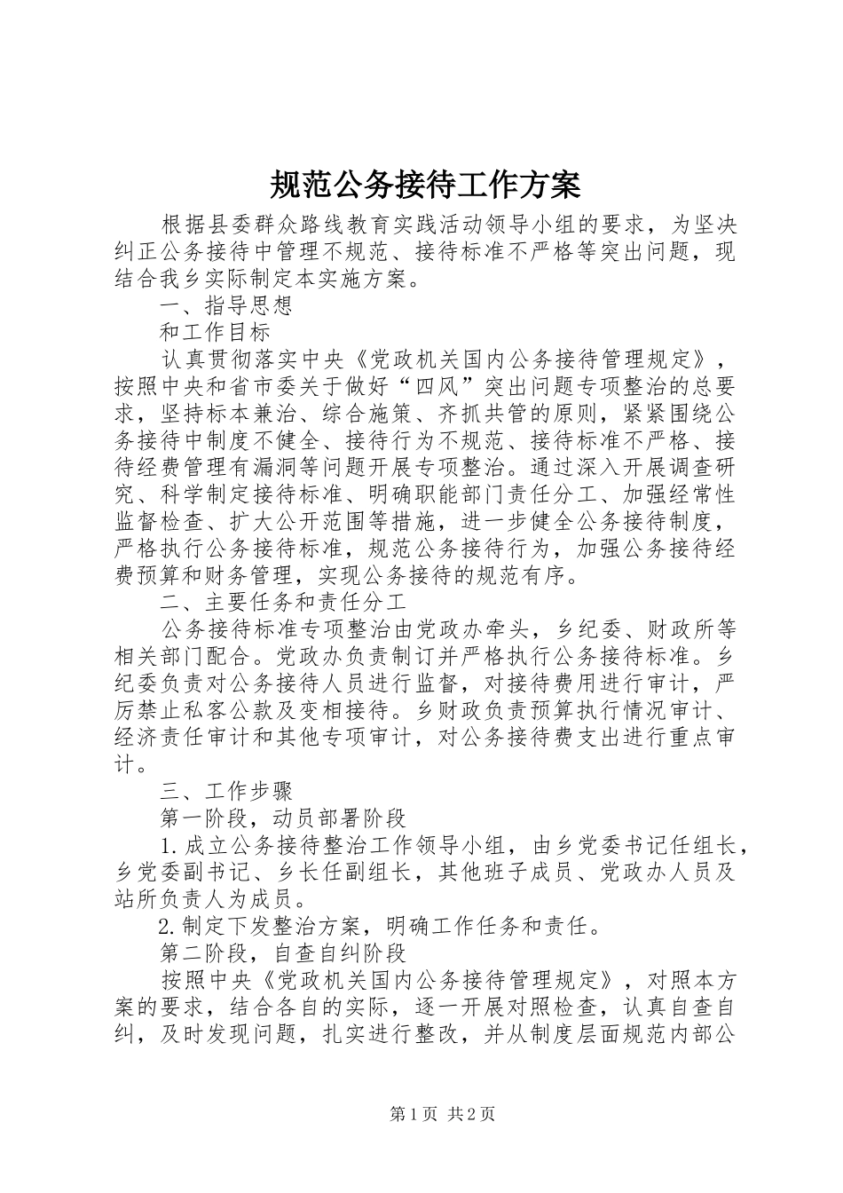 2024年规范公务接待工作方案_第1页