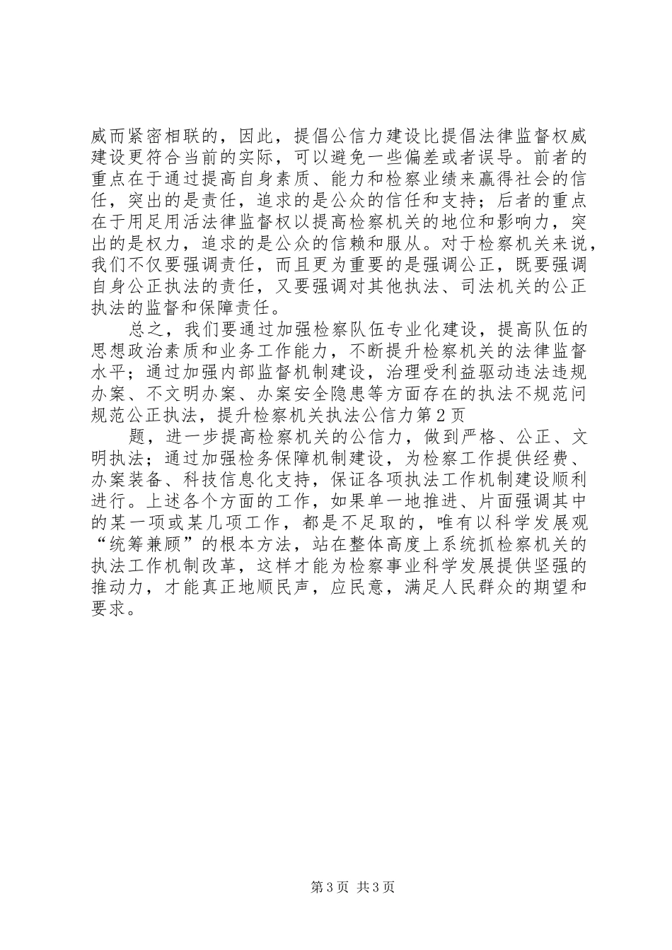 2024年规范公正执法，提升检察机关执法公信力_第3页