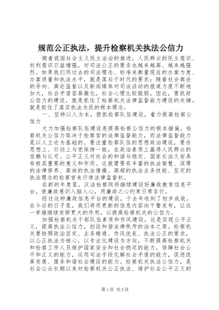 2024年规范公正执法，提升检察机关执法公信力